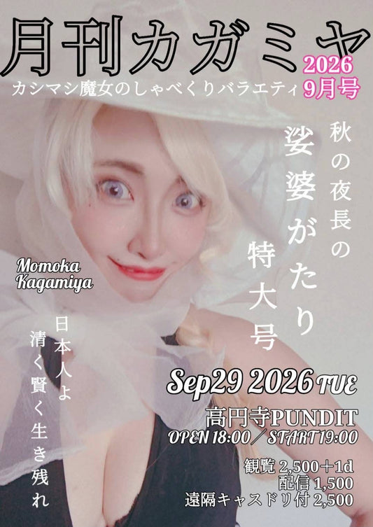 26年9月29日（火）「月刊カガミヤ 9月号」秋の夜長の娑婆語り特大号：ゲストなしの独演会！！