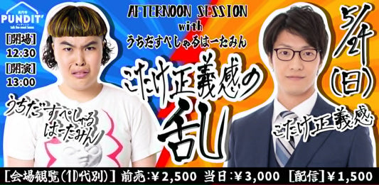 26/5月24日（日・昼）AFTERNOON SESSION with うちだすぺしゃるはーたみん〜こたけ正義感の乱〜