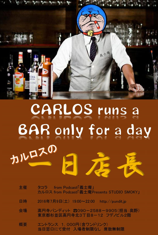 ７月９日（土）夜：「CARLOS runs a BAR only for a day 〜カルロスの一日店長〜」
