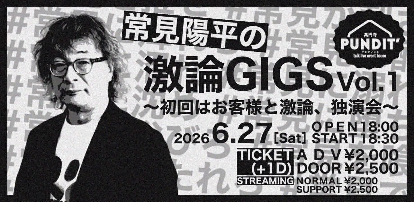 26年6月27日（土）常見陽平の激論GIGS vol.1 ～ 初回はお客様と激論、独演会～