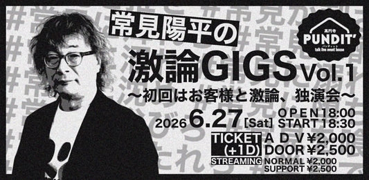 26年6月27日（土）常見陽平の激論GIGS vol.1 ～ 初回はお客様と激論、独演会～