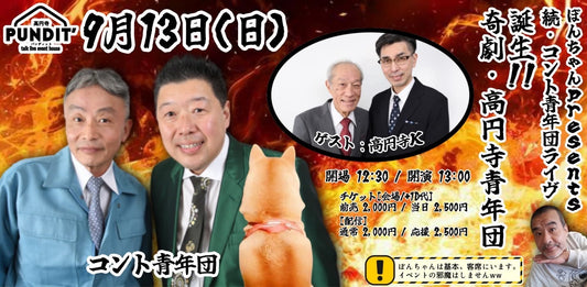 26年9月13日（日・昼）ぼんちゃんPresents 続・コント青年団ライヴ「誕生‼️奇劇・高円寺青年団」
