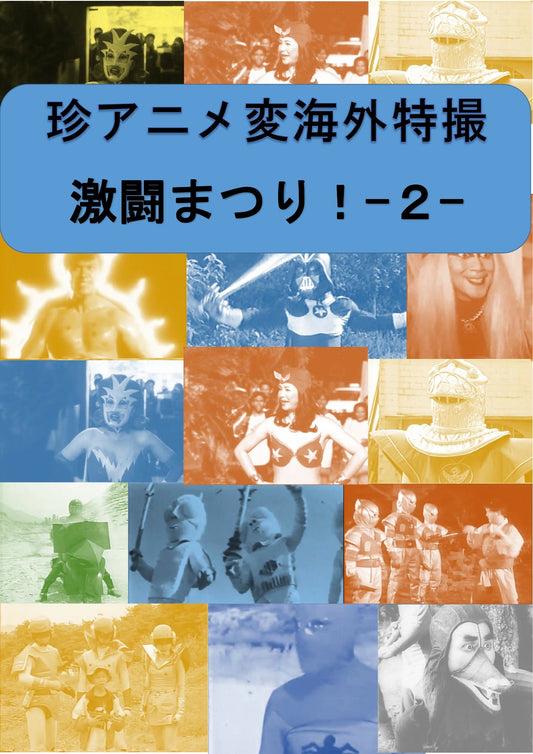 １月２２日（金）「珍アニメ変海外特撮激闘祭り！‐2‐ 」