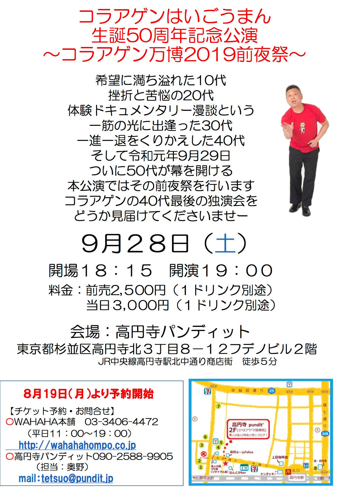 ９月２８日（土）コラアゲンはいごうまん生誕５０周年記念公演 〜コラアゲン万博２０１９前夜祭〜