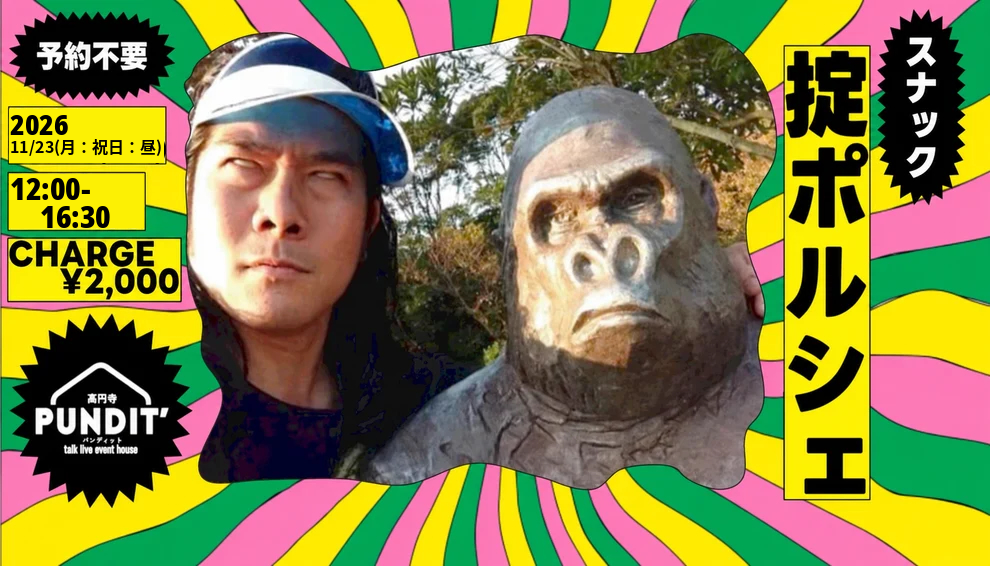26年11月23日（月：祝日：昼）『スナック掟ポルシェ＠高円寺パンディット』
