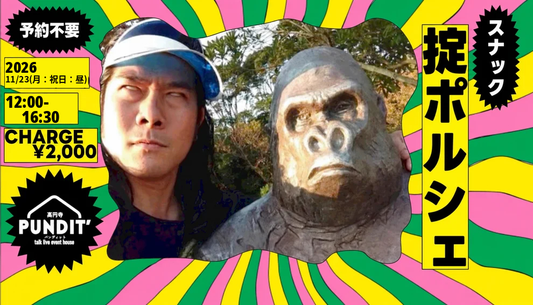 26年11月23日（月：祝日：昼）『スナック掟ポルシェ＠高円寺パンディット』