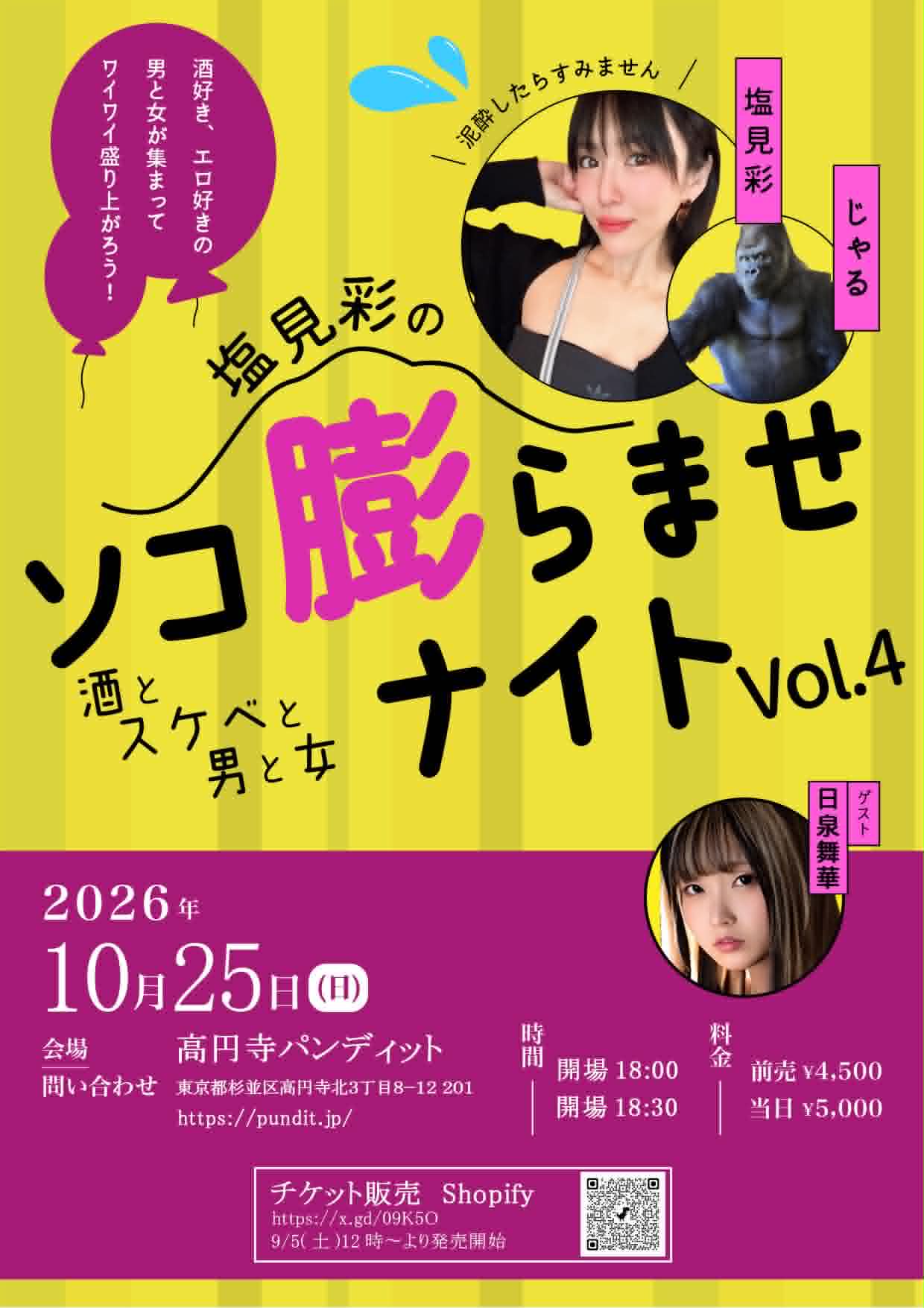 26年10月25日（日）『ソコ膨らませナイトVol.4』 〜酒とスケベと男と女〜