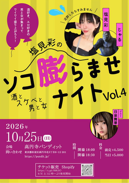 26年10月25日（日）『ソコ膨らませナイトVol.4』 〜酒とスケベと男と女〜