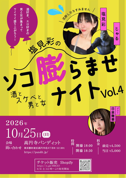 26年10月25日（日・夜）『ソコ膨らませナイトVol.4』 〜酒とスケベと男と女〜