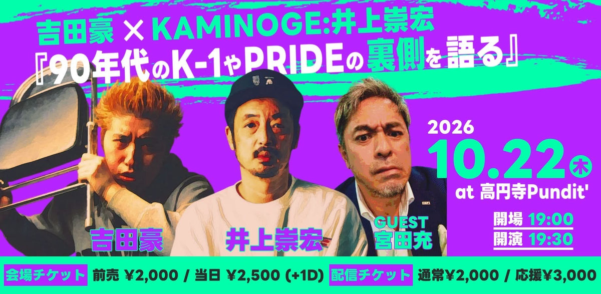 26年10月22日（木）吉田豪 × KAMINOGE：井上崇宏『90年代のK-1やPRIDEの裏側を語る』 ＜ゲスト：宮田充＞