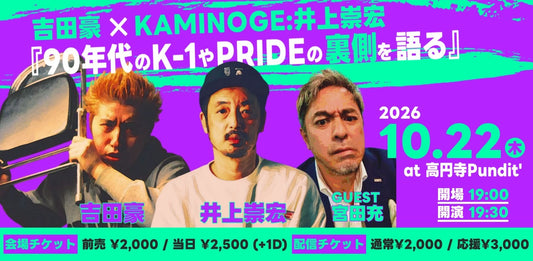 26年10月22日（木）吉田豪 × KAMINOGE：井上崇宏『90年代のK-1やPRIDEの裏側を語る』 ＜ゲスト：宮田充＞