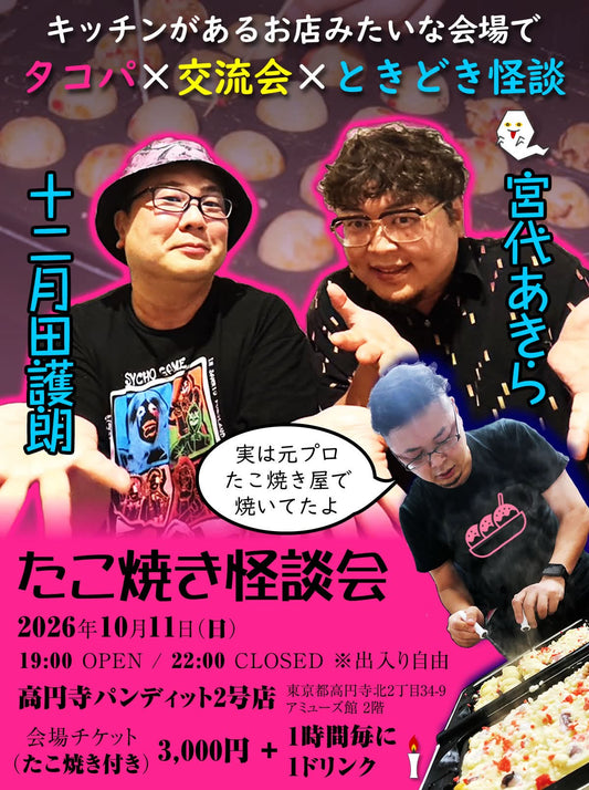 26年10月11日（日・夜）「たこ焼き怪談会」タコパ×交流会×ときどき怪談