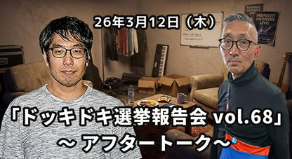 26年3月12日（木）【無観客・有料配信】 横川圭希＆選挙ウォッチャー・ちだい「ドッキドキ選挙報告会 vol.68」 ～ 揺らぐ世界、どうするニッポン!?SP～