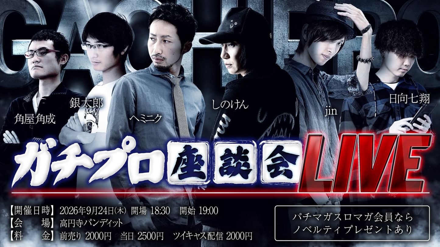 26年9月24日（木）ガチプロ座談会LIVE