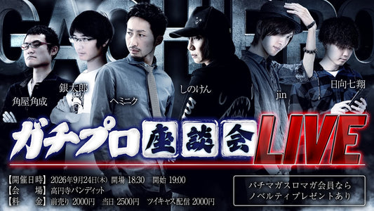 26年9月24日（木）ガチプロ座談会LIVE