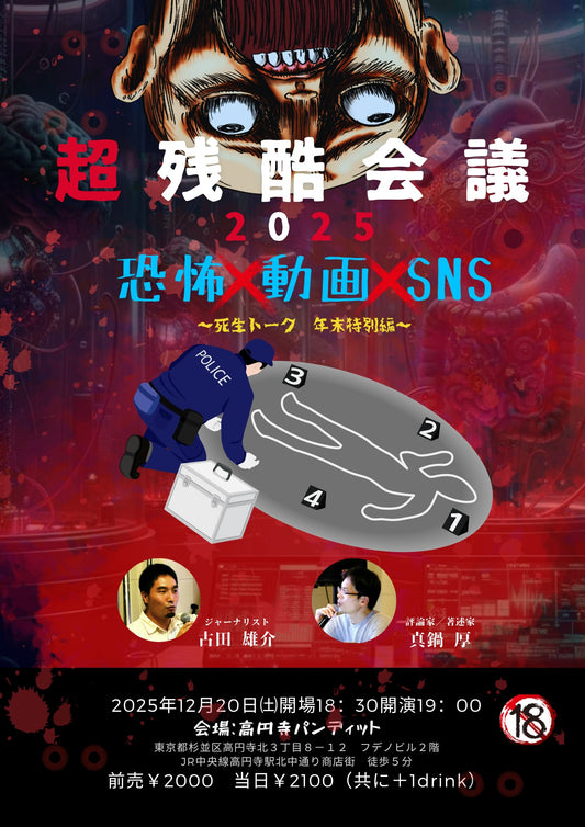 25/12月20日（土）超残酷会議2025『恐怖×動画×SNS』