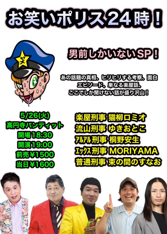 26年5月26日（火）お笑いポリス24時！ 男前しかいないSP！
