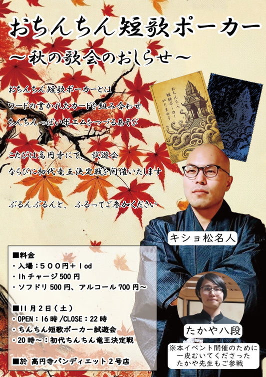 2024.11.2(sat) おちんちん短歌ポーカー ~秋の歌会~