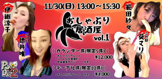 2025.11.30(Sun) おしゃぶり居酒屋　vol.1