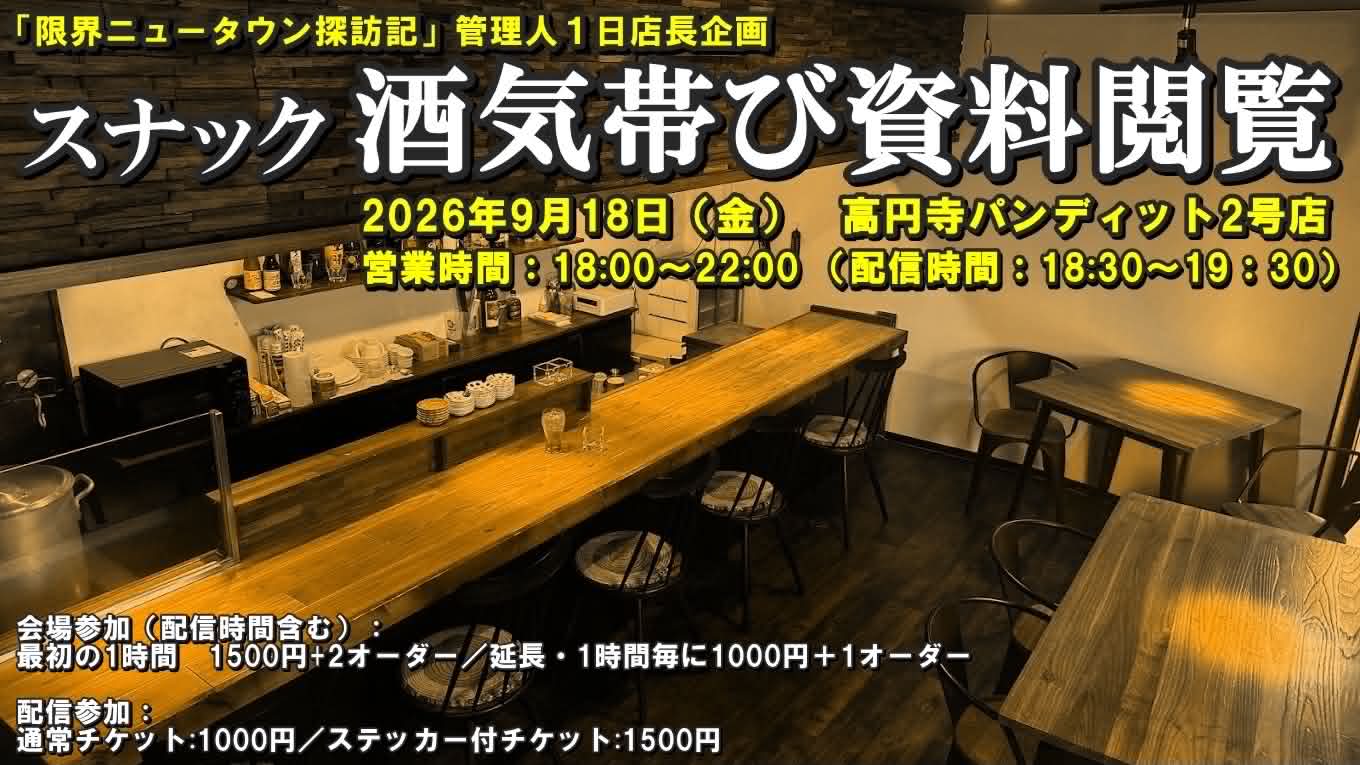 26年9月18日（金）『限界ニュータウン探訪記』管理人1日店長企画：スナック酒気帯び資料観覧