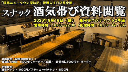 26年9月18日（金）『限界ニュータウン探訪記』管理人1日店長企画：スナック酒気帯び資料観覧