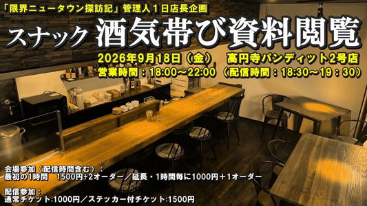 26年9月18日（金）『限界ニュータウン探訪記』管理人1日店長企画：スナック酒気帯び資料観覧