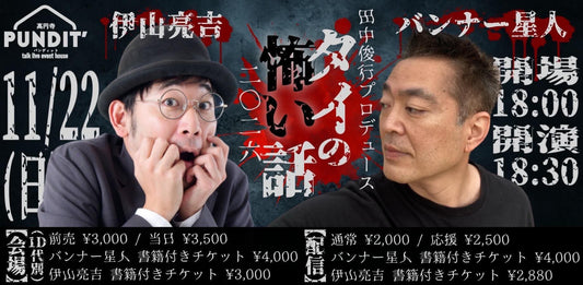 26年11月22日（日）田中俊行プロデュース ：バンナー星人×伊山亮吉「タイの怖い話」2026