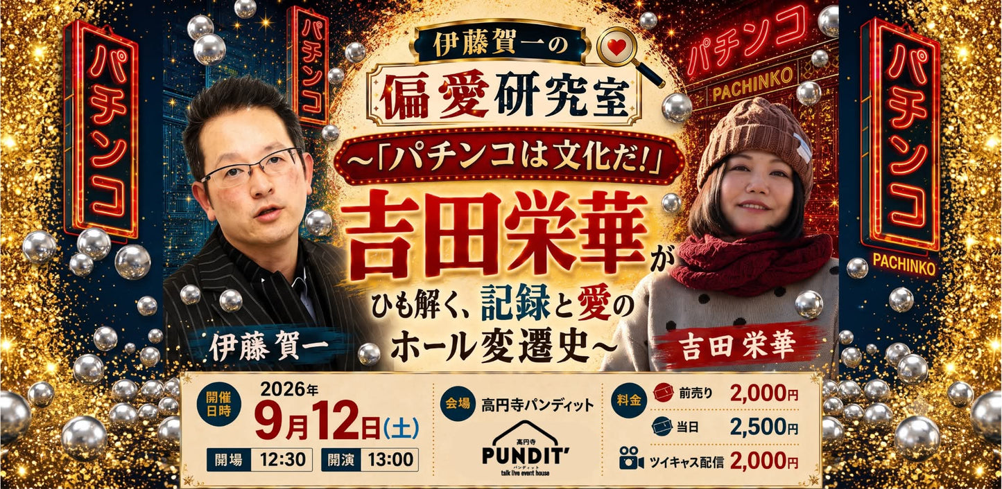 26年9月12日（土・昼）『伊藤賀一の偏愛研究室』 ～「パチンコは文化だ！」吉田栄華がひも解く、記録と愛のホール変遷史～