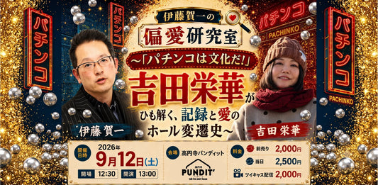 26年9月12日（土・昼）『伊藤賀一の偏愛研究室』 ～「パチンコは文化だ！」吉田栄華がひも解く、記録と愛のホール変遷史～