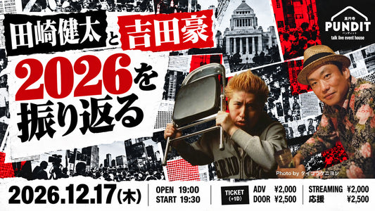 26年12月17日（木）田崎健太と吉田豪『2026を振り返る』