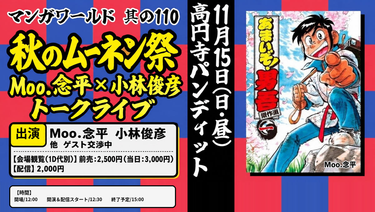 26年11月15日（日・昼）マンガワールド 其の110 「秋のムーネン祭」