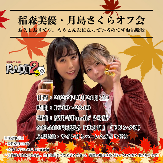2025.10.24(Fri) 【稲森美優・月島さくら】お久しぶりです。もうこんなになっているのですがin晩秋 オフ会