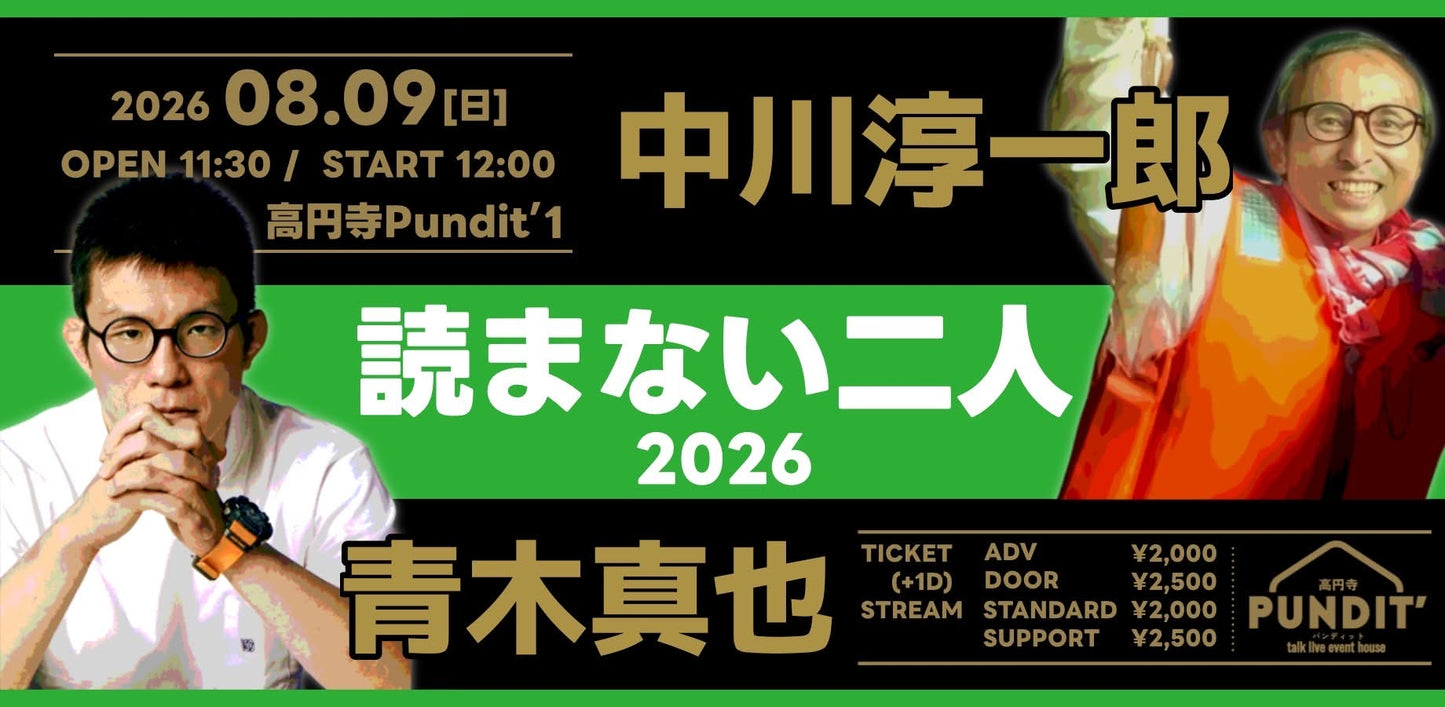 26年8月9日（日・昼）中川淳一郎 × 青木真也『読まない二人 2026』