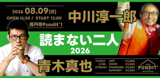 26年8月9日（日・昼）中川淳一郎 × 青木真也『読まない二人 2026』
