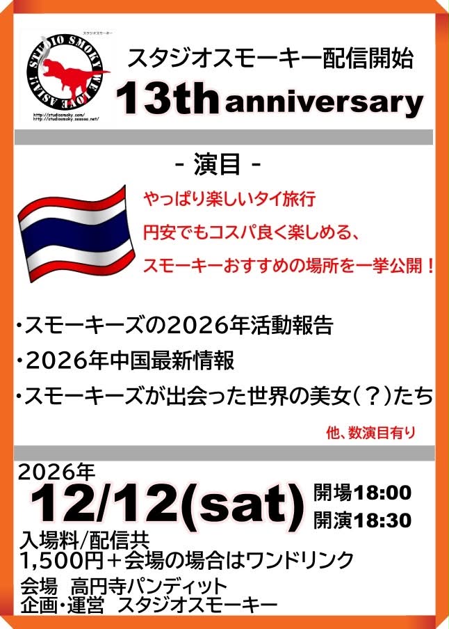 26年12月12日（土）スタジオスモーキー13th anniversary
