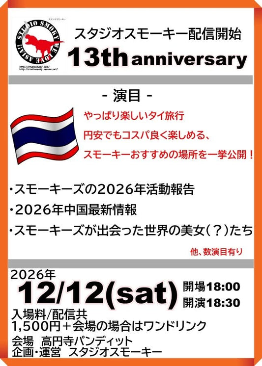 26年12月12日（土）スタジオスモーキー13th anniversary
