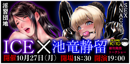 25年10月27日（月）『ICE×池竜静留新刊発売スペシャルトークショー』