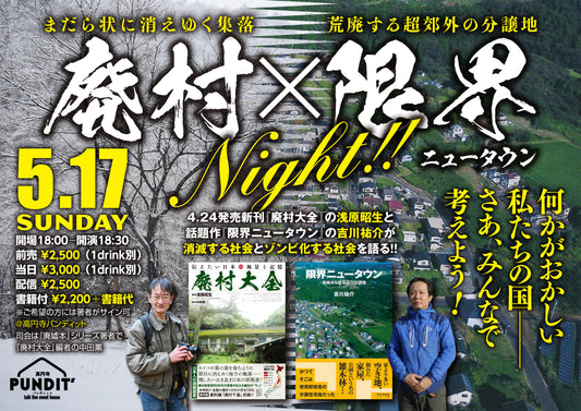26年5月17日(日) 『廃村大全』出版記念　廃村×限界ナイト