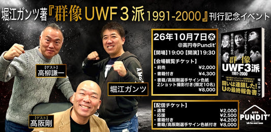 26年10月7日（水）堀江ガンツ著『群像UWF３派1991-2000』刊行記念イベント　ゲスト：髙阪剛 × 高柳謙一
