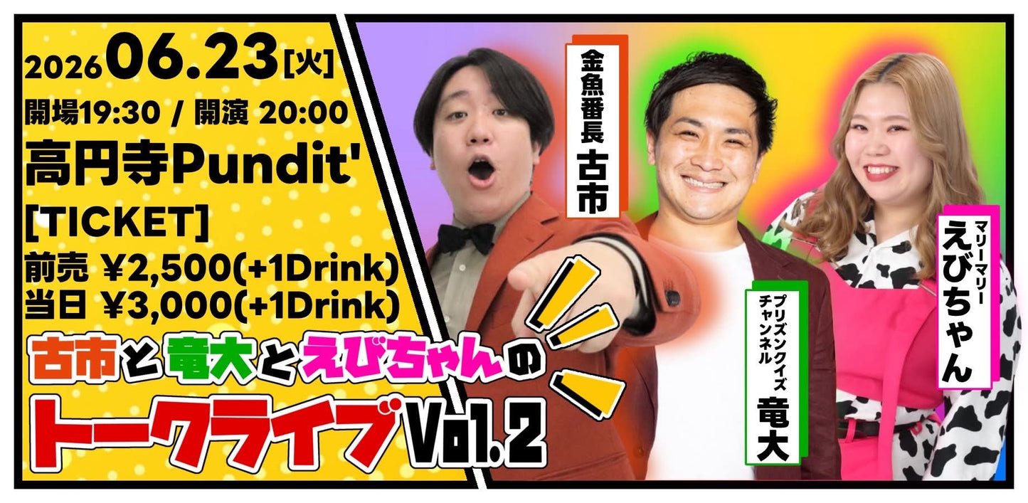 26年6月23日（火）古市と竜大とえびちゃんのトークライブ vol.2