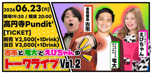 26年6月23日（火）古市と竜大とえびちゃんのトークライブ vol.2