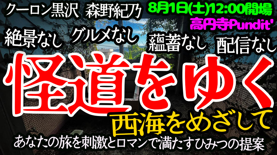 26年8月1日（土・昼）SIXSAMANA presents『怪道をゆく2026 西海をめざして』（配信なし！）