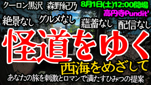 26年8月1日（土・昼）SIXSAMANA presents『怪道をゆく2026 西海をめざして』（配信なし！）