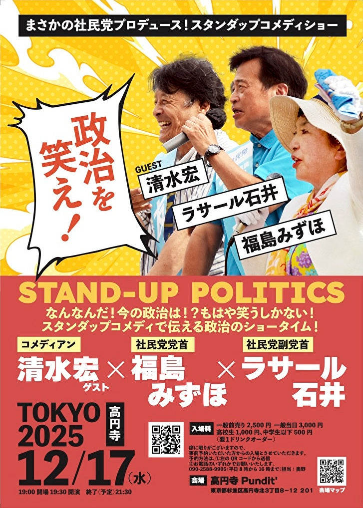 25年12月17日（水）社民党プロデュース！福島みずほ×ラサール石井『政治を笑え！』