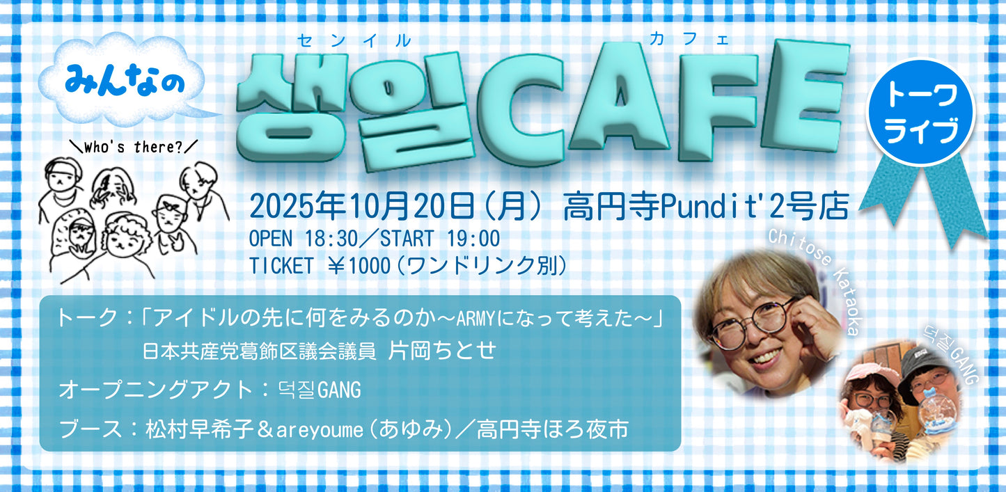 25年10月20日（月）「みんなの생일CAFEトークライブ」