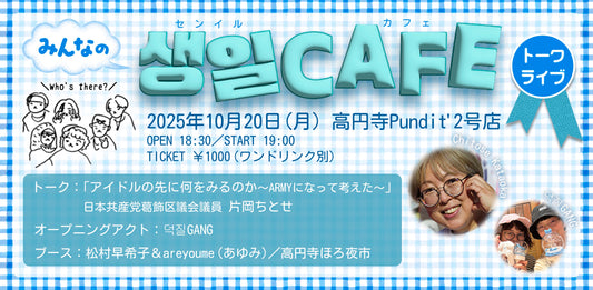 25年10月20日（月）「みんなの생일CAFEトークライブ」