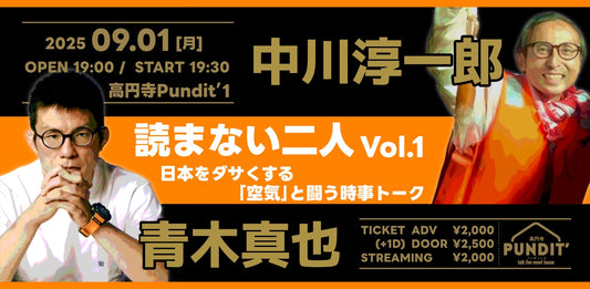 25/9月1日(月)　中川淳一郎×青木真也の『読まない二人 vol.1』──日本をダサくする「空気」と闘う時事トーク