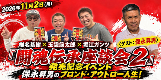 2026年11月2日（月）緊急決定！！『闘魂伝承座談会２』発売記念イベント 保永昇男のブロンド・アウトロー人生！ 玉袋筋太郎×堀江ガンツ×椎名基樹 〈ゲスト：保永昇男〉