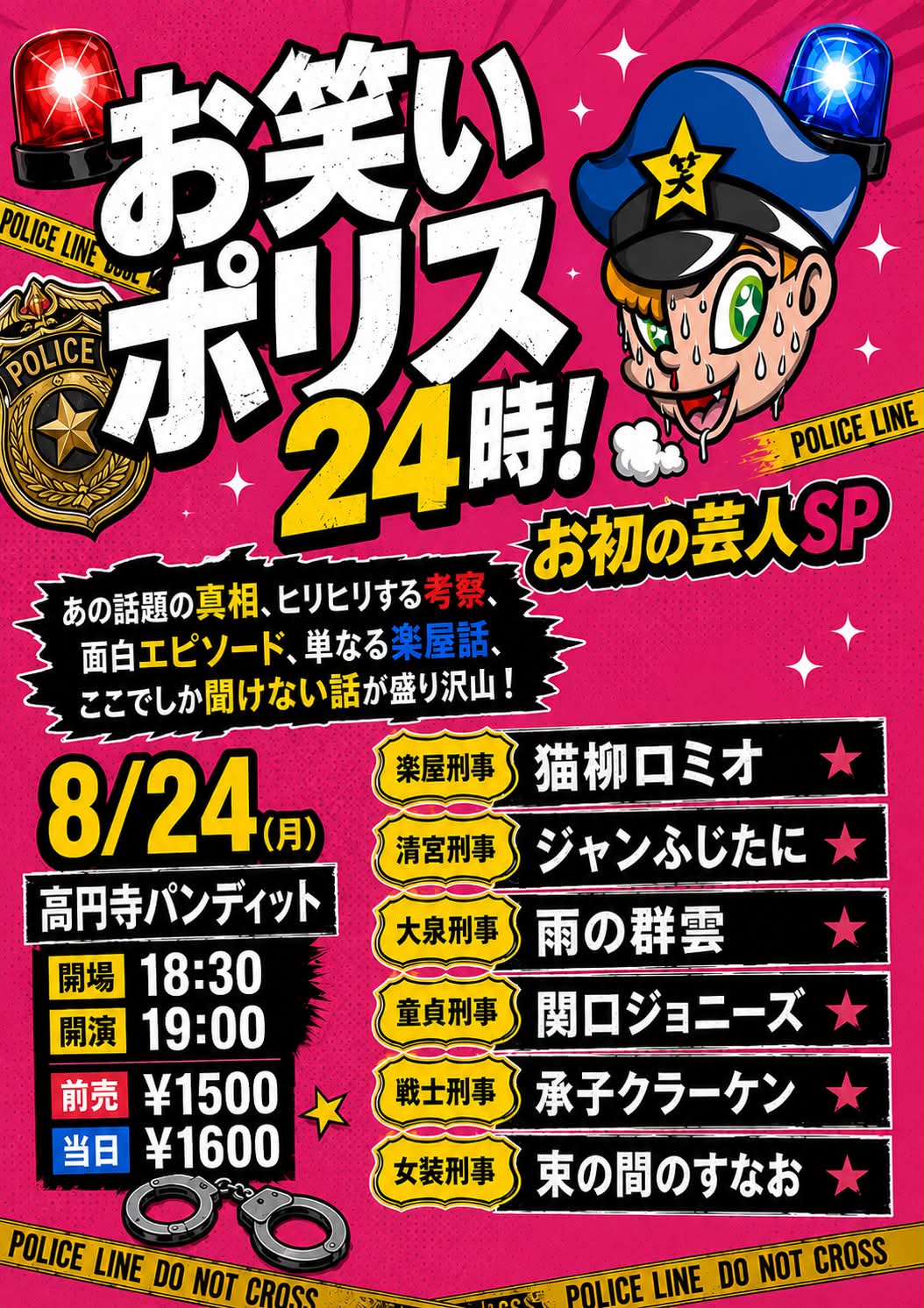 26年8月24日（月）お笑いポリス24時！〜お初の芸人SP