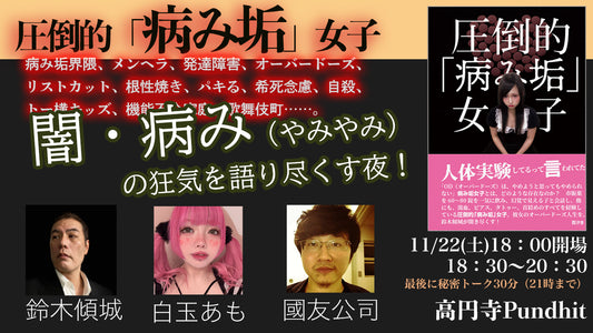 25年11月22日（土）『圧倒的「病み垢」女子』 闇・病み（やみやみ）の狂気を語り尽くす夜！